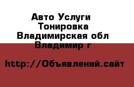 Авто Услуги - Тонировка. Владимирская обл.,Владимир г.